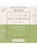 1周年記念クーポン 脳洗浄70分 9.500円