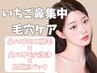 鼻のみ毛も取れる毛穴洗浄《WAX脱毛+毛穴洗浄》11800→3980スマート払い/3800