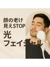 【冬のモテ肌計画】顔の老け見えSTOP★光フェイシャル¥5,100
