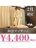 2月限定マッサージ40分　5500円→4400円　※施術者指名料は別途負担です