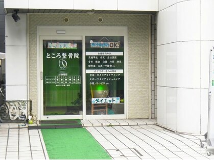 ところ整体院 所沢駅前店の写真