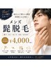 【メンズ脱毛】ヒゲ脱毛 ¥4,000|青ヒゲ・自己処理対策に