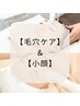 【毛穴ケア＋小顔】ハイドロ毛穴洗浄+顔＆デコルテ筋膜リフト¥17600→¥12000