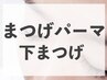 【新規】下まつ毛☆次世代ラッシュリフト（高濃度美容液ケア仕上げ）