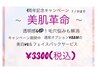 1周年キャンペーン美肌革命