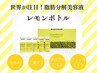 【話題レモンボトル】脂肪分解剤で二重あご撃退！効果抜群/¥11000