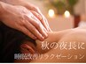 【秋の夜長に睡眠改善】耳もみヘッドスパと肩くび背中オイルマッサージの60分