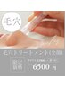 【毛穴】全顔トリートメント(洗顔/吸引/吸着/導入)＋パック付き¥6500