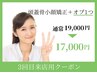 【3回目来店限定】頭蓋骨矯正+整顔+肩こりオイルリンパマッサージ¥19,000⇒