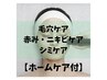 １番人気★毛穴・肌質改善エンビロントリートメント＋ホームケア付き¥14980