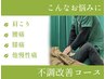 【肩こり・腰痛・身体の様々な不調や悩みに】不調改善コース60分¥4400→¥2980