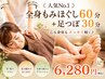 【人気No.1】全身もみほぐし60分+足つぼ30分 ¥6,280 全身疲労回復◎ 肩こり