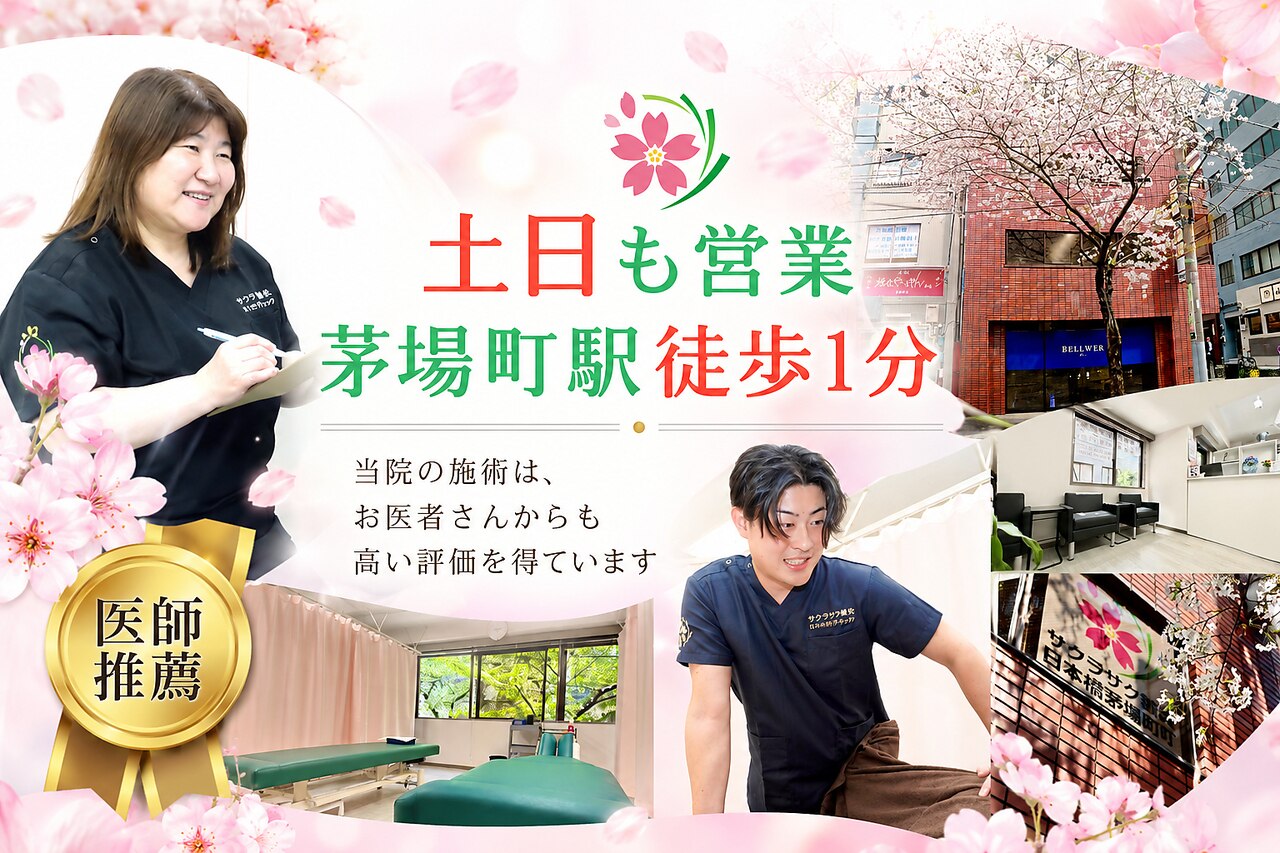 サクラサク鍼灸カイロプラクティック 日本橋茅場町院｜ホットペッパー
