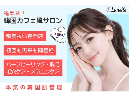 ルネル(Lunelle)の写真