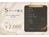 【女性脱毛】Sパーツ 1箇所 ￥2,000 次回300円OFFクーポン付き