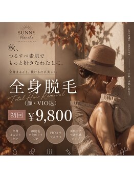 サニーブランシュ(SUNNY blanche)の写真/全身脱毛（顔・VIO込）を都度払いで気軽に体験、艶めく美肌の自分に出会う♪