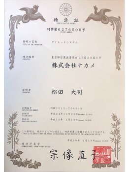 アイユーサロン(愛YOUsalon)/ナカメ式ダイエット　特許取得