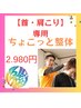 【首、肩こり専用】ちょこっと整体　2.980円