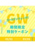 【GW☆特別価格】人気No.1★ナノシェービング30分　￥5600→￥5040