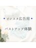 【インスタ広告専用】6月バストアップ体験、インスタID:lino_fukuoka
