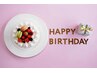 【今月ワタシ誕生日最高♪】組み合わせ自由なバースディコース(120分)10000円