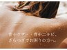 【夏に人気】~バックスタイルを美しく~ 背中ケア　施術時間:70分　