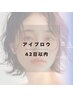 【アイブロウ☆メンテナンス】42日以内の方