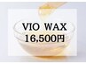 【VIOワックス】VIO7箇所ワックス（照射料金別途）¥16,500