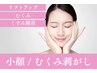 〈小顔＆むくみ改善〉リフトアップコース