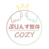 ぷりんす整体コージー(COZY)のお店ロゴ