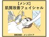 【メンズ】肌質改善!光フェイシャル&イオン導入|清潔感のある素肌に☆