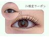 【まつ毛パーマ】Jrアイコーディネーター　まつ毛パーマ　¥4200→¥3450