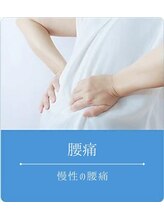 アフリオーラ 新潟市(affriolant)/ お悩み別おすすめ施術<腰痛>