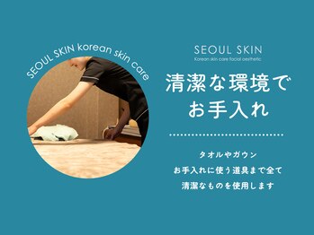 ソウルスキン/清潔な環境をご用意★