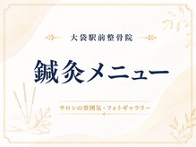 大袋駅前整骨院/～鍼灸メニュー～