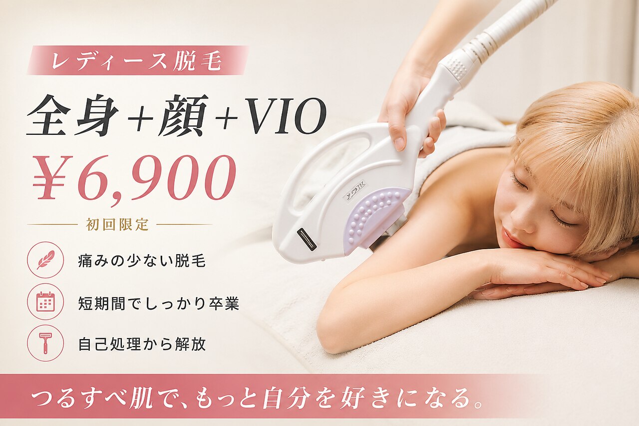 女性人気NO1夏だけじゃない。ずっとラクな肌へ。全身脱毛+顔+VIO
