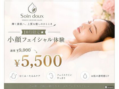 ソワンドゥー(Soin doux)の写真