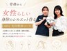 【骨格から女性らしい身体のシルエット作る】60分美容整体コース