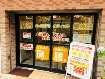 関谷カイロプラクティック整体院/店舗入り口