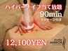 【人気NO1】全身360度ハイパーナイフ９０分＋マッサージ