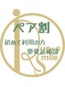 【ペア得☆】全身整体60分￥9000⇒¥8600(2名分)