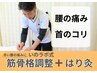 辛い慢性的な腰痛に…《はり灸＋筋骨格調整整体》¥10,800→¥8,800