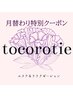 ハンド＋10分☆100分/頭蓋骨深頭筋～上げるフェイシャルエステ¥12800→¥12200