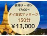 【17:00~夜得】タイ古式マッサージ150分¥16,500→¥13,000