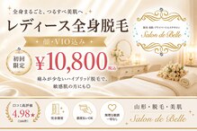 サロン ド ベル(Salon de Belle)