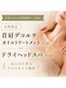 4周年記念【再来クーポン女性限定】デコルテ25分ヘッド45分【土日祝+200円】