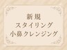 【小鼻の黒ずみお悩みの方★】眉毛スタイリング+小鼻クレンジング