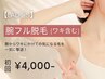 【10月限定特価★レディース脱毛】腕脱毛(ワキ含む) 初回6,000円→4,000円