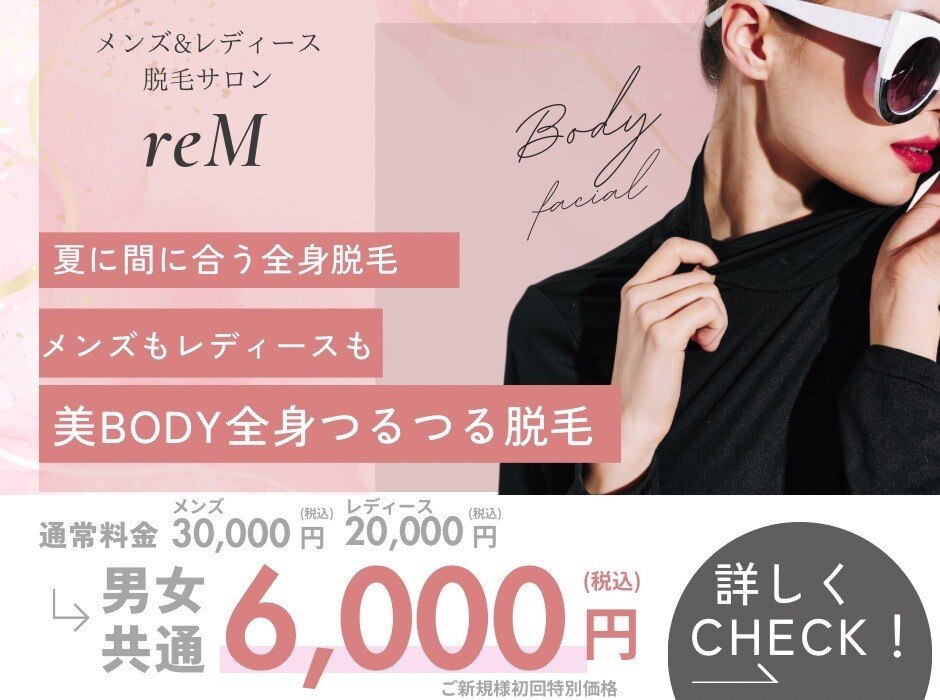 男女OK【６月限定6名】全身脱毛(うなじ含む)1回6,000円☆