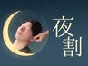 夜割【18:00～21:00】オイルリンパトリートメント60分¥5,500